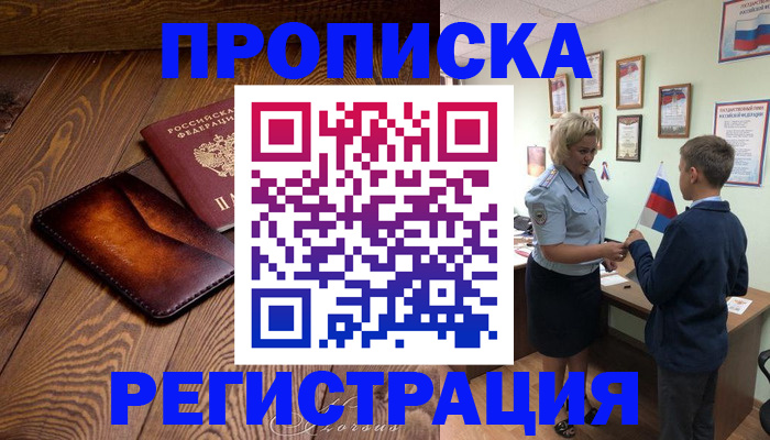 прописка ребенка в Мыски
