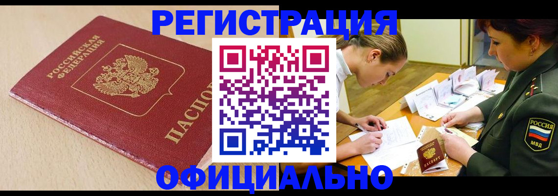 временная регистрация законно в Мыски